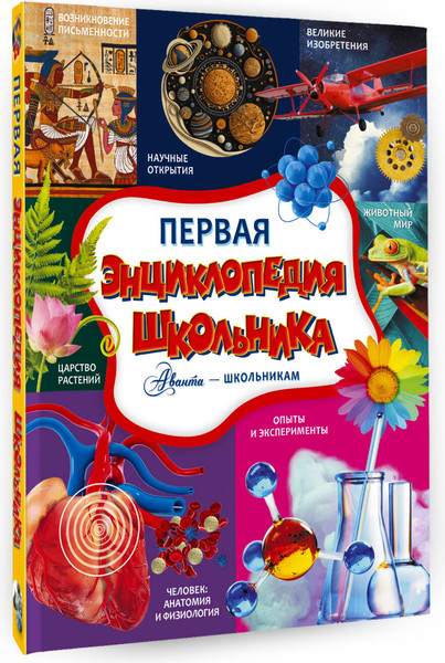 Изображение товара Энциклопедия АСТ Первая энциклопедия школьника, твердая обложка (Кошевар Дмитрий, Прудник Анастасия, Спектор Анна)