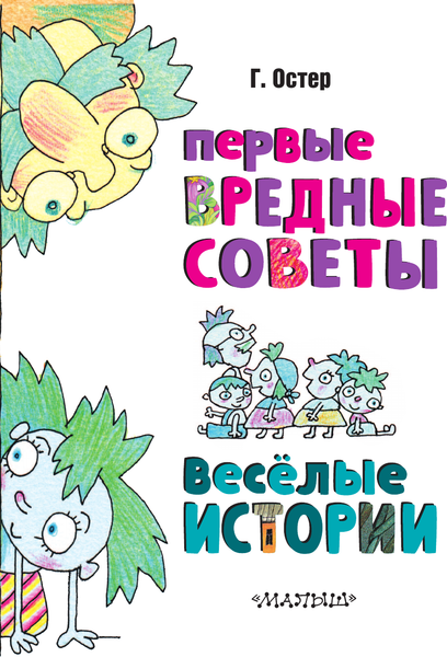 Изображение товара Книга АСТ Первые вредные советы. Веселые истории, твердая обложка (Остер Григорий)