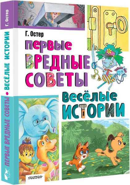 Изображение товара Книга АСТ Первые вредные советы. Веселые истории, твердая обложка (Остер Григорий)