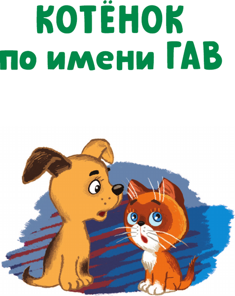 Изображение товара Книга АСТ Первые вредные советы. Веселые истории, твердая обложка (Остер Григорий)