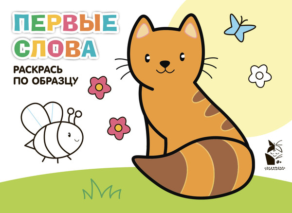 Изображение товара Раскраска АСТ Первые слова, мягкая обложка