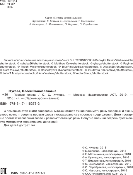Изображение товара Развивающая книга АСТ Первые слова, мягкая обложка (Жукова Олеся)