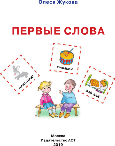 Изображение товара Развивающая книга АСТ Первые слова, мягкая обложка (Жукова Олеся)