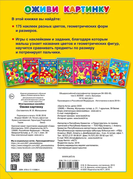 Изображение товара Развивающая книга АСТ Оживи картинку (Малышкина М.В. 9785171103804)