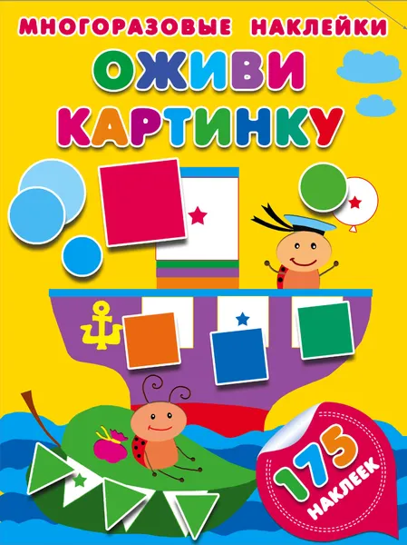 Изображение товара Развивающая книга АСТ Оживи картинку (Малышкина М.В. 9785171103804)