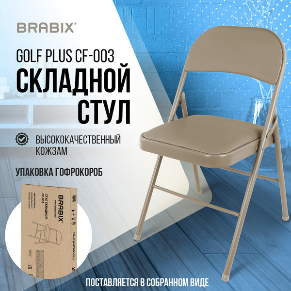 Изображение товара Стул складной Brabix CF-003 / 533027 (бежевый)