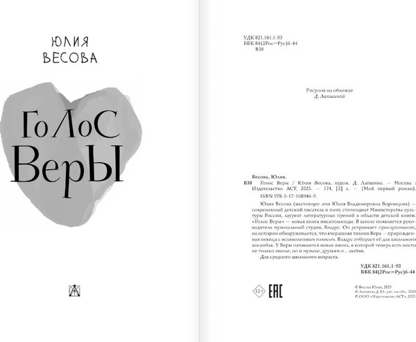 Изображение товара Книга АСТ Голос Веры, твердая обложка (Весова Юлия)