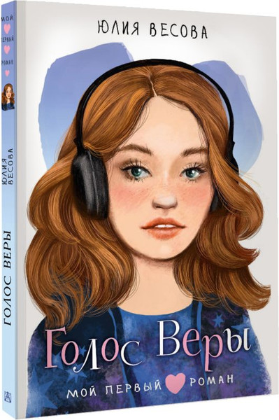 Изображение товара Книга АСТ Голос Веры, твердая обложка (Весова Юлия)