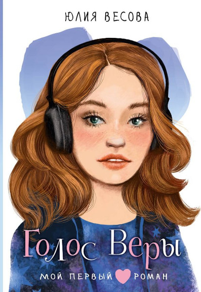 Изображение товара Книга АСТ Голос Веры, твердая обложка (Весова Юлия)