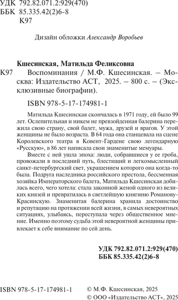 Изображение товара Книга АСТ Воспоминания, мягкая обложка (Кшесинская Матильда)