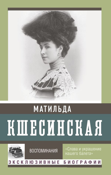 Изображение товара Книга АСТ Воспоминания, мягкая обложка (Кшесинская Матильда)