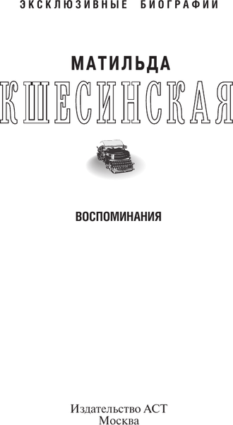 Изображение товара Книга АСТ Воспоминания, мягкая обложка (Кшесинская Матильда)