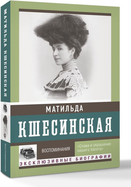 Изображение товара Книга АСТ Воспоминания, мягкая обложка (Кшесинская Матильда)