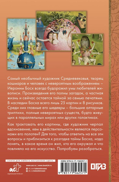 Изображение товара Книга АСТ Иероним Босх (Баженов В.)