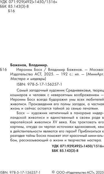 Изображение товара Книга АСТ Иероним Босх (Баженов В.)