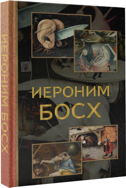 Изображение товара Книга АСТ Иероним Босх (Баженов В.)