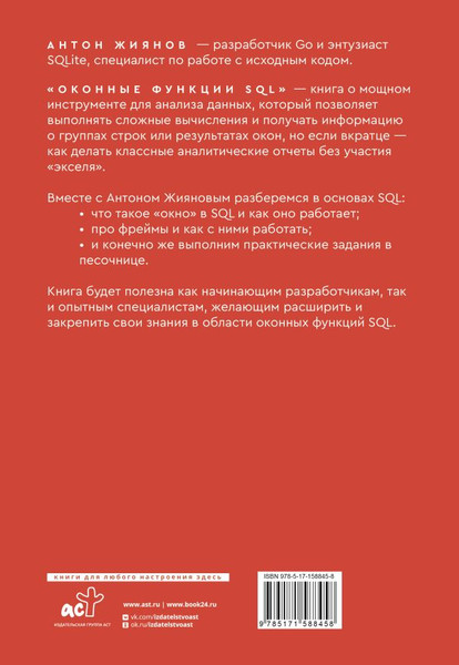 Изображение товара Книга АСТ Оконные функции SQL. Анализ данных на практике, мягкая обложка (Жиянов Антон)