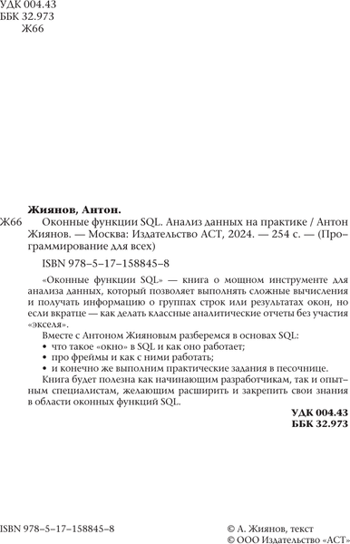Изображение товара Книга АСТ Оконные функции SQL. Анализ данных на практике, мягкая обложка (Жиянов Антон)