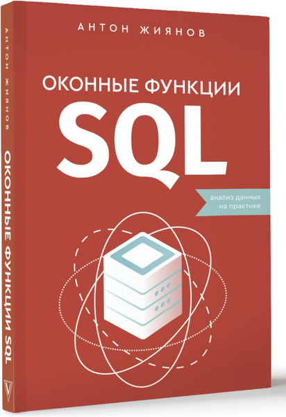 Изображение товара Книга АСТ Оконные функции SQL. Анализ данных на практике, мягкая обложка (Жиянов Антон)