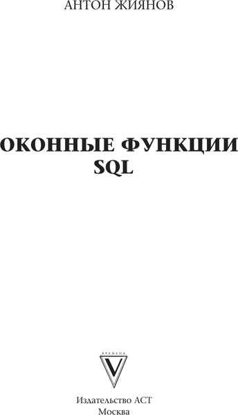 Изображение товара Книга АСТ Оконные функции SQL. Анализ данных на практике, мягкая обложка (Жиянов Антон)