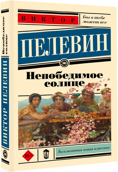 Изображение товара Книга АСТ Непобедимое солнце, мягкая обложка (Пелевин Виктор)