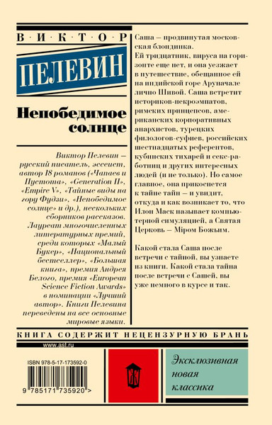 Изображение товара Книга АСТ Непобедимое солнце, мягкая обложка (Пелевин Виктор)