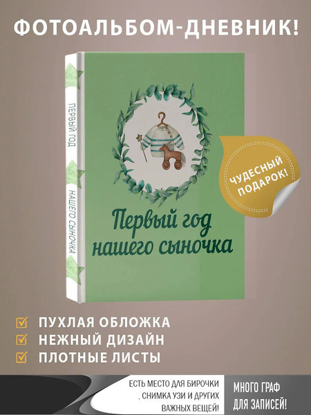 Изображение товара Альбом малыша АСТ Первый год нашего сыночка (9785171573508)