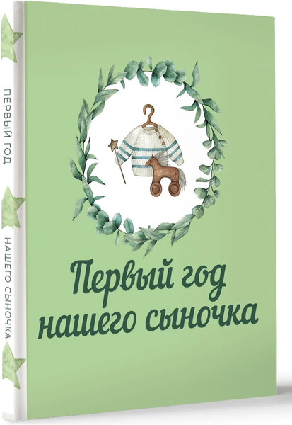 Изображение товара Альбом малыша АСТ Первый год нашего сыночка (9785171573508)