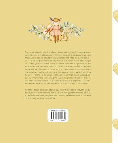 Изображение товара Альбом малыша АСТ Первый год нашей дочки (9785171573461)