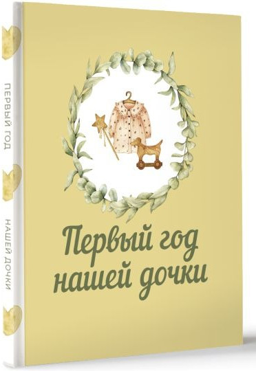 Изображение товара Альбом малыша АСТ Первый год нашей дочки (9785171573461)