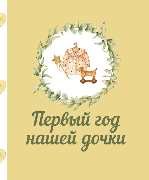 Изображение товара Альбом малыша АСТ Первый год нашей дочки (9785171573461)