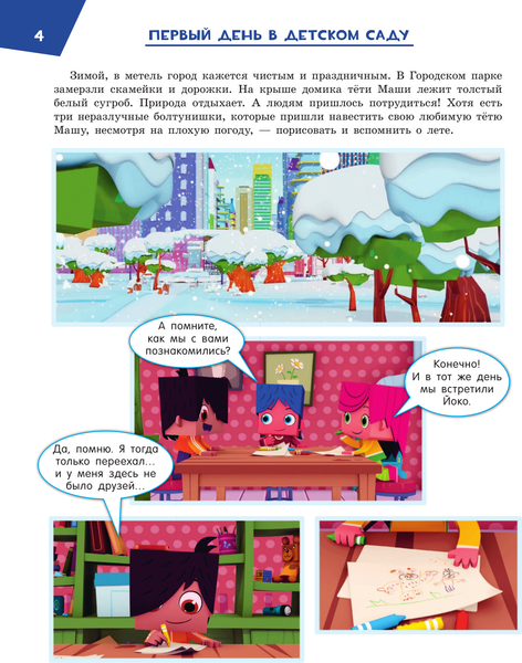Изображение товара Комикс АСТ Первый день в детском саду. Вперед к приключениям!