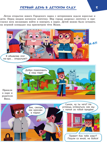 Изображение товара Комикс АСТ Первый день в детском саду. Вперед к приключениям!