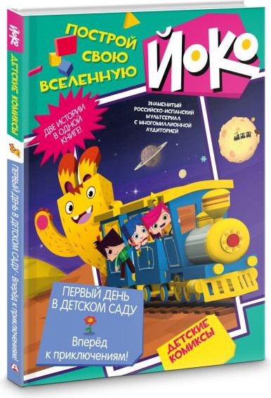 Изображение товара Комикс АСТ Первый день в детском саду. Вперед к приключениям!