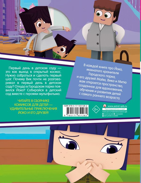 Изображение товара Комикс АСТ Первый день в детском саду. Вперед к приключениям!