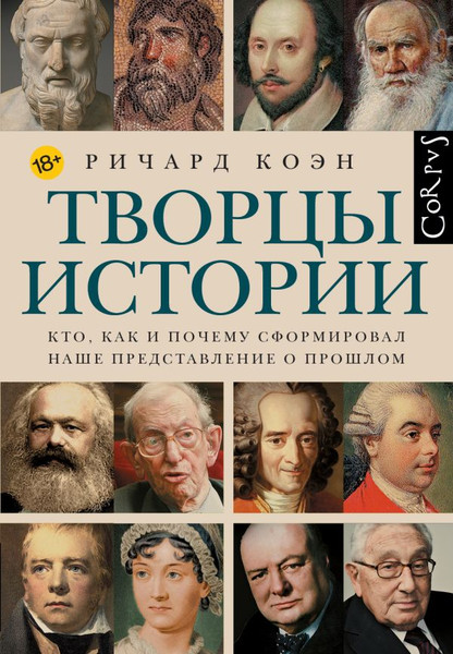 Изображение товара Книга АСТ Творцы истории, твердая обложка (Коэн Ричард)
