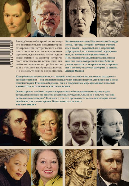 Изображение товара Книга АСТ Творцы истории, твердая обложка (Коэн Ричард)