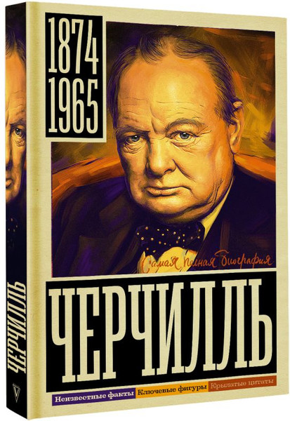 Изображение товара Книга АСТ Черчилль, твердая обложка (Грэй Кэтрин)