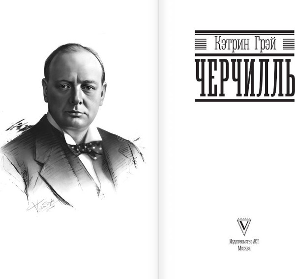 Изображение товара Книга АСТ Черчилль, твердая обложка (Грэй Кэтрин)