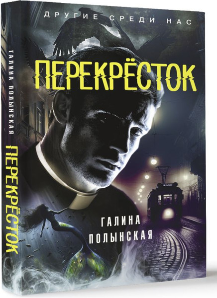 Изображение товара Книга АСТ Перекресток, твердая обложка (Полынская Галина)