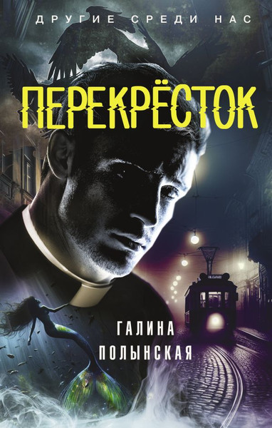 Изображение товара Книга АСТ Перекресток, твердая обложка (Полынская Галина)
