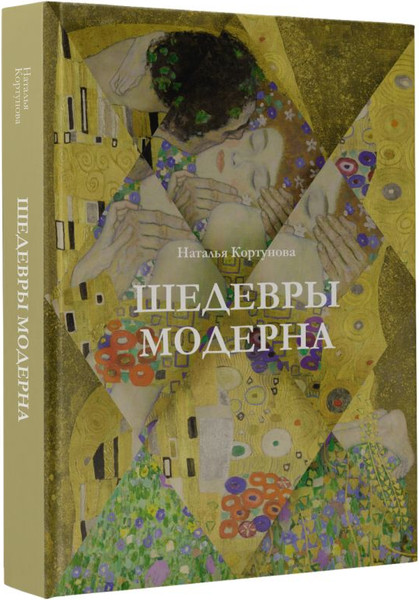 Изображение товара Книга АСТ Шедевры модерна, твердая обложка (Кортунова Наталья)