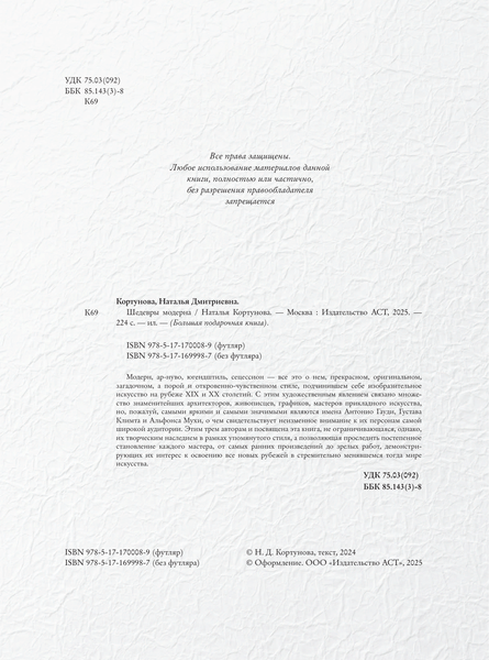 Изображение товара Книга АСТ Шедевры модерна, твердая обложка (Кортунова Наталья)