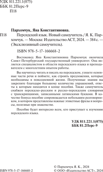 Изображение товара Учебное пособие АСТ Персидский язык. Новый самоучитель, мягкая обложка (Пархомчук Яна)