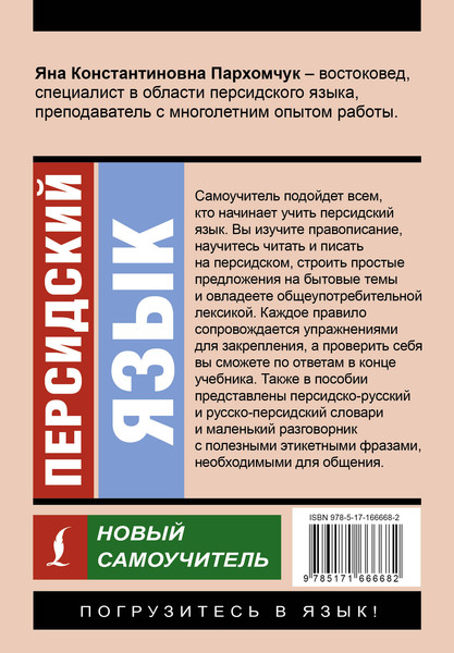 Изображение товара Учебное пособие АСТ Персидский язык. Новый самоучитель, мягкая обложка (Пархомчук Яна)