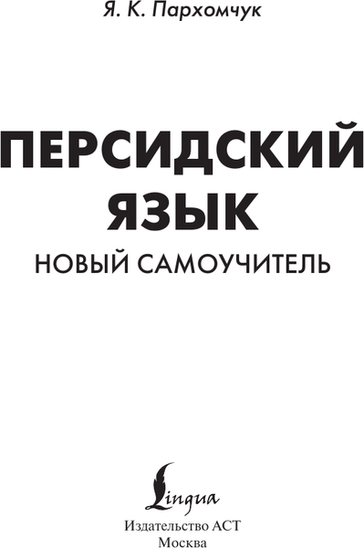 Изображение товара Учебное пособие АСТ Персидский язык. Новый самоучитель, мягкая обложка (Пархомчук Яна)
