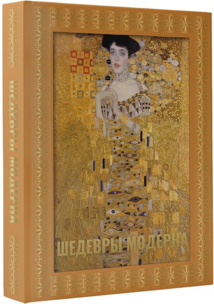 Изображение товара Книга АСТ Шедевры модерна, твердая обложка (Кортунова Наталья)