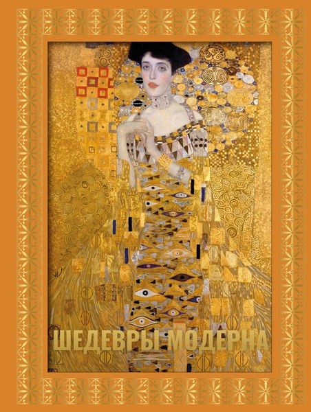 Изображение товара Книга АСТ Шедевры модерна, твердая обложка (Кортунова Наталья)