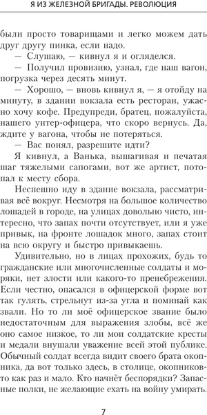 Изображение товара Книга АСТ Я из Железной бригады. Революция, твердая обложка (Мишин Виктор)