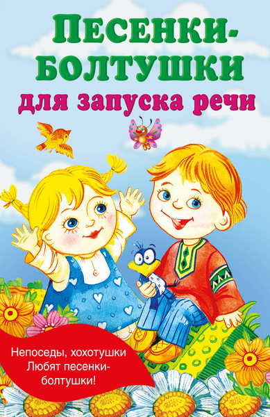 Изображение товара Развивающая книга АСТ Песенки-болтушки для запуска речи, мягкая обложка (Гайдель Екатерина)